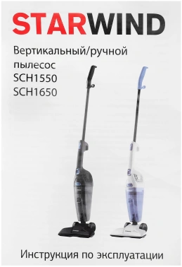 Пылесос ручной Starwind SCH1650