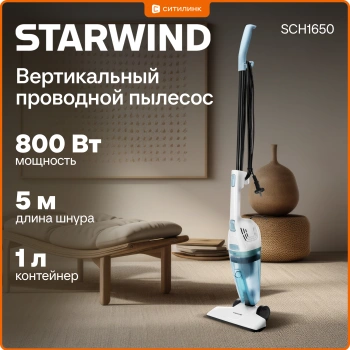 Пылесос ручной Starwind SCH1650