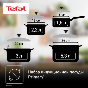 Набор посуды Tefal Primary E308SB74