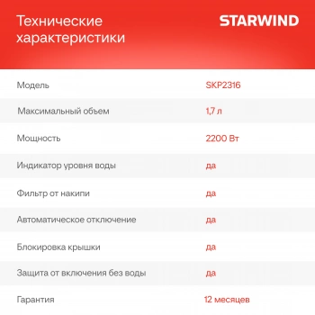 Чайник электрический Starwind SKP2316