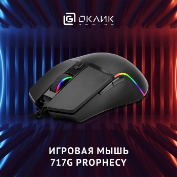Мышь Оклик 717G PROPHECY