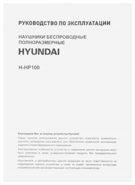 Гарнитура накладные Hyundai H-HP100B