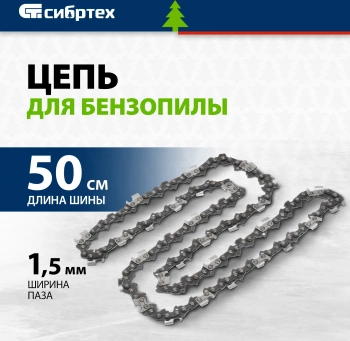 Цепь для цепных пил Сибртех 59812
