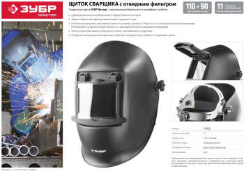 Маска сварщика Зубр  МСО-11