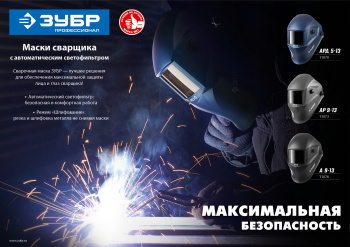 Маска сварщика Зубр  А 9-13