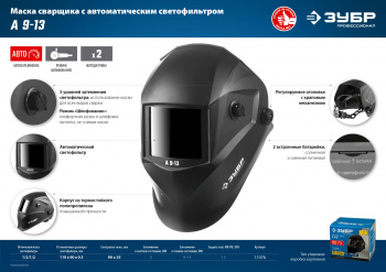 Маска сварщика Зубр  А 9-13