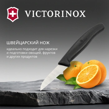 Нож кухонный Victorinox Swiss Classic