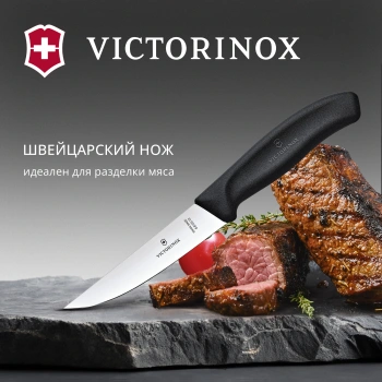 Нож кухонный Victorinox Swiss Classic