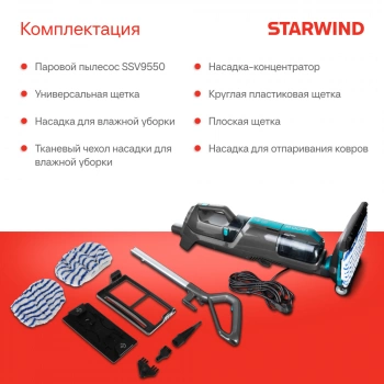 Пылесос паровой Starwind SSV9550