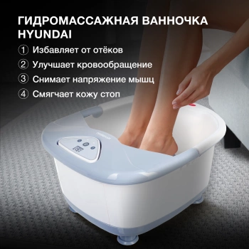 Гидромассажная ванночка для ног Hyundai H-FB4555