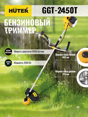 Триммер бензиновый Huter GGT-2450T