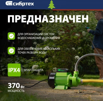 Насос садовый Сибртех СПН370-Ч