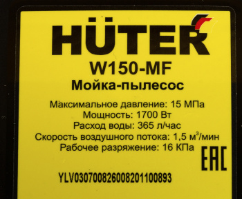 Минимойка-пылесос Huter W150-MF