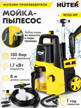 Минимойка-пылесос Huter W150-MF