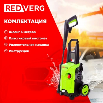 Минимойка RedVerg RD-HPW1200