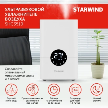 Увлажнитель воздуха Starwind SHC3510
