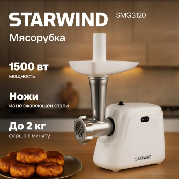 Мясорубка Starwind SMG3120
