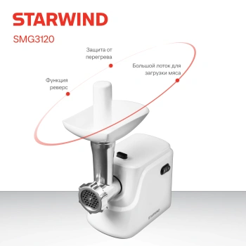 Мясорубка Starwind SMG3120