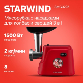 Мясорубка Starwind SMG3225