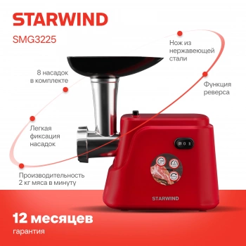 Мясорубка Starwind SMG3225