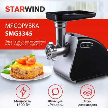 Мясорубка Starwind SMG3345