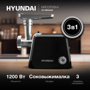 Мясорубка Hyundai HY-MG4422