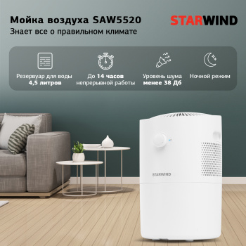 Мойка воздуха Starwind SAW5520