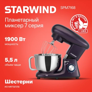 Миксер планетарный Starwind SPM7168
