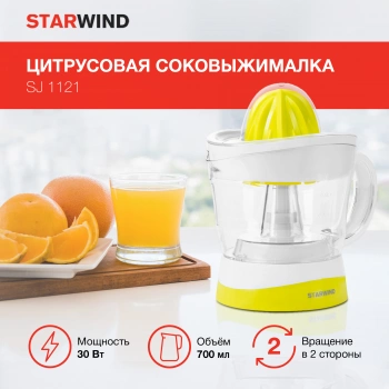 Соковыжималка цитрусовая Starwind SJ1121