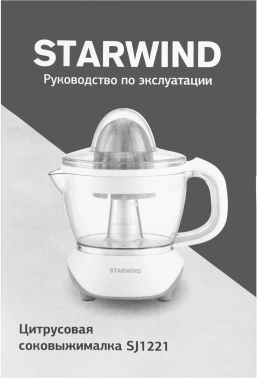 Соковыжималка цитрусовая Starwind SJ1121