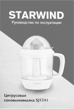 Соковыжималка цитрусовая Starwind SJ1241