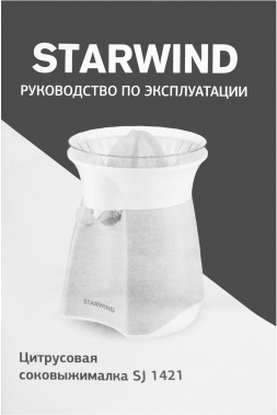 Соковыжималка цитрусовая Starwind SJ 1421