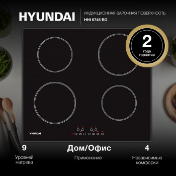 Индукционная варочная поверхность Hyundai HHI 6745 BG