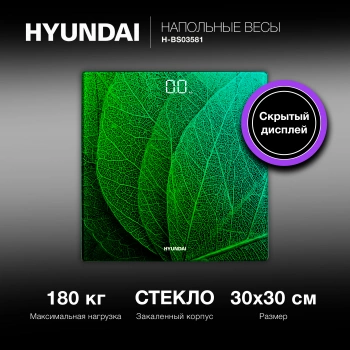 Весы напольные электронные Hyundai H-BS03581