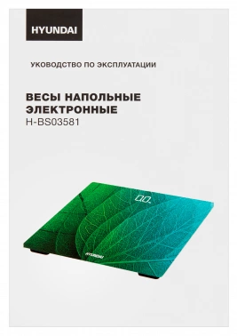 Весы напольные электронные Hyundai H-BS03581
