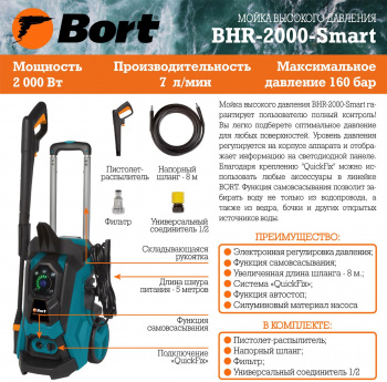 Минимойка Bort BHR-2000-Smart