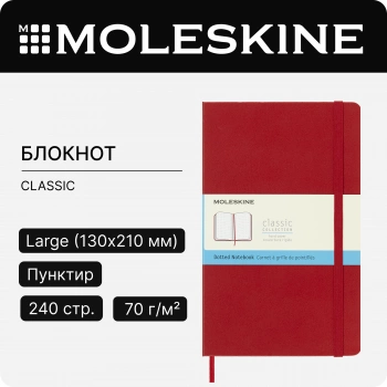 Блокнот Moleskine CLASSIC QP066F2 Large 130х210мм 240стр. пунктир твердая обложка красный