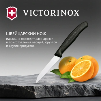 Нож кухонный Victorinox Swiss Classic