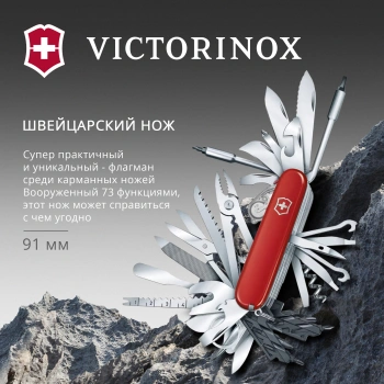 Нож перочинный Victorinox SwissChamp XXL