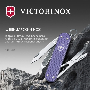 Нож перочинный Victorinox Classic SD Alox Electric Lavender