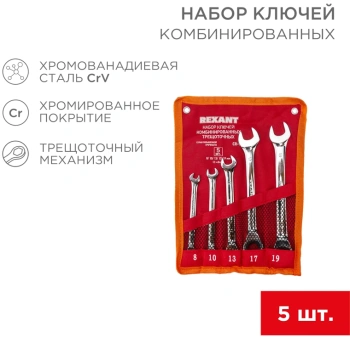 Набор ключей Rexant  12-4841-1