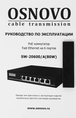 Коммутатор Osnovo  SW-20600/A(80W)