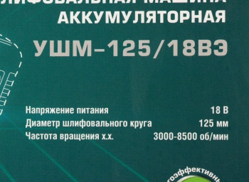 Углошлифовальная машина Интерскол УШМ-125/18ВЭ без АКБ и ЗУ