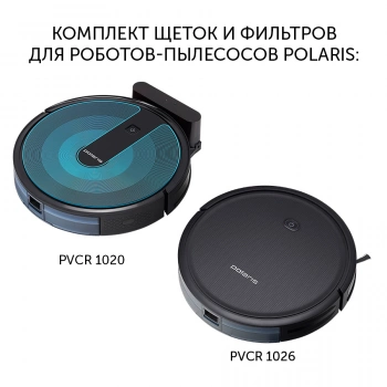 Комплект щеток и фильтров Polaris  PVCRF 1020