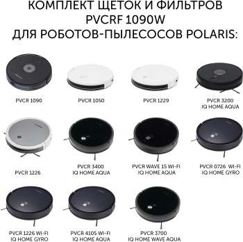 Комплект щеток и фильтров Polaris PVCRF 1090W