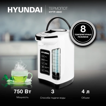 Термопот Hyundai HYTP-4840