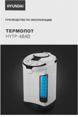 Термопот Hyundai HYTP-4840