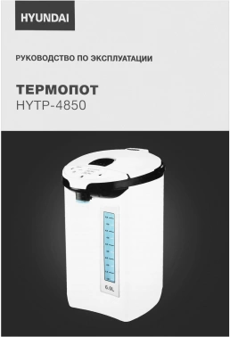 Термопот Hyundai HYTP-4850