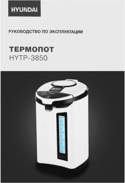 Термопот Hyundai HYTP-3850