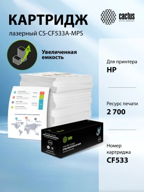 Картридж лазерный Cactus CS-CF533A-MPS